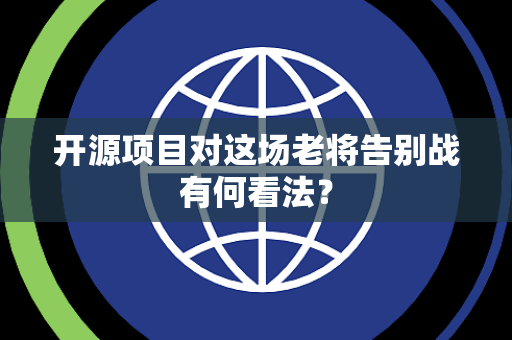 开源项目对这场老将告别战有何看法？