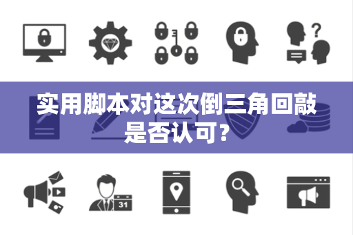 实用脚本对这次倒三角回敲是否认可？