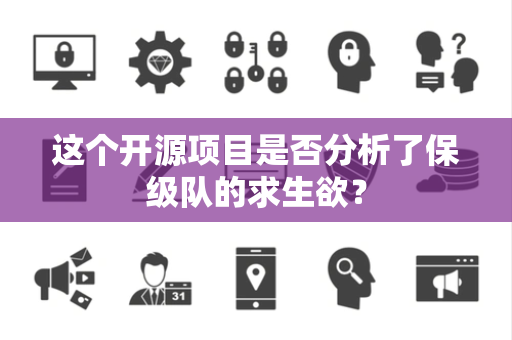 这个开源项目是否分析了保级队的求生欲？