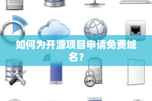 如何为开源项目申请免费域名？