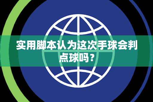 实用脚本认为这次手球会判点球吗？