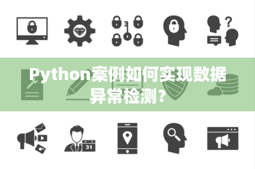 Python案例如何实现数据异常检测？
