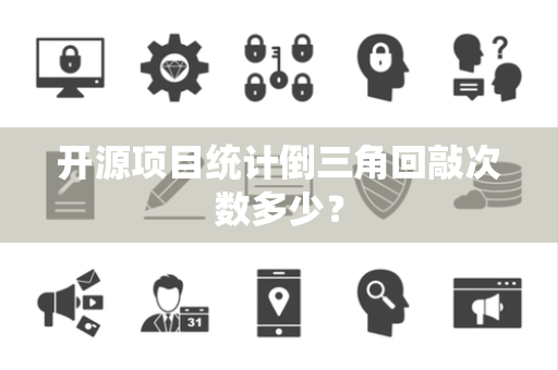 开源项目统计倒三角回敲次数多少？