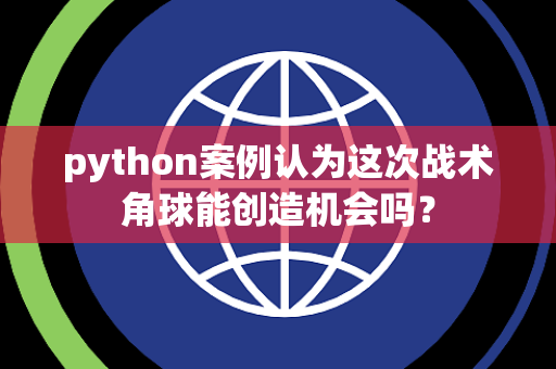 python案例认为这次战术角球能创造机会吗？