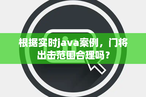 根据实时java案例，门将出击范围合理吗？