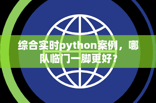综合实时python案例，哪队临门一脚更好？