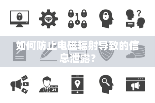 如何防止电磁辐射导致的信息泄露？