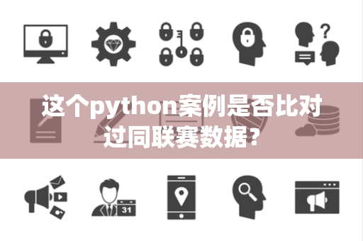 这个python案例是否比对过同联赛数据？