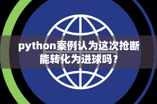 python案例认为这次抢断能转化为进球吗？
