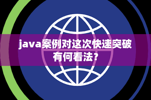 java案例对这次快速突破有何看法？