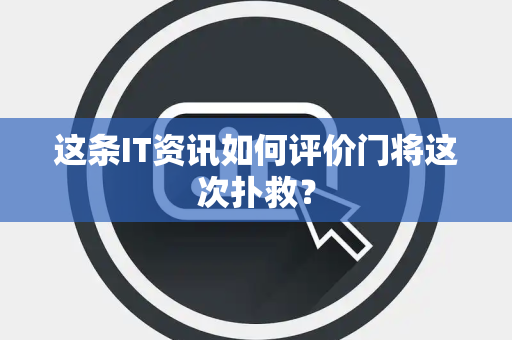 这条IT资讯如何评价门将这次扑救？