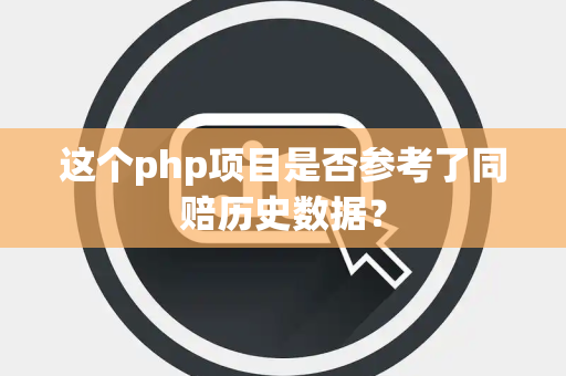这个php项目是否参考了同赔历史数据？