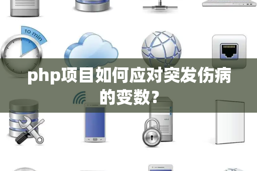 php项目如何应对突发伤病的变数？