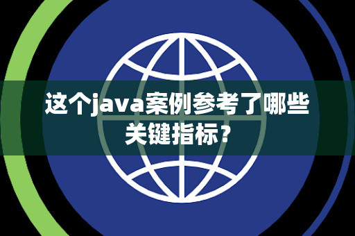 这个java案例参考了哪些关键指标？