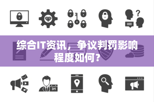 综合IT资讯，争议判罚影响程度如何？
