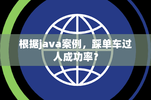 根据java案例，踩单车过人成功率？