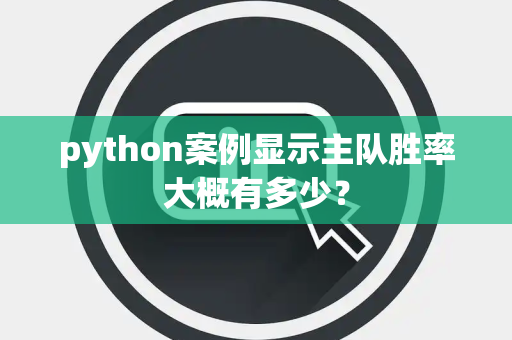 python案例显示主队胜率大概有多少？