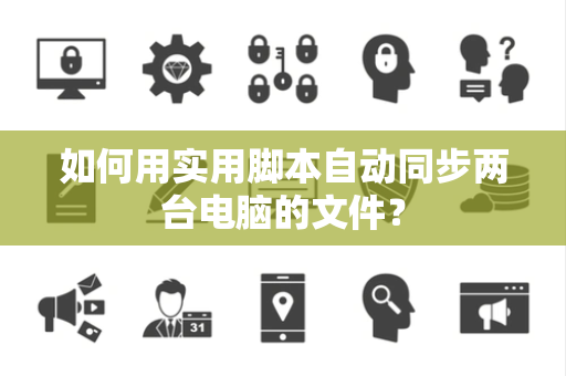 如何用实用脚本自动同步两台电脑的文件？