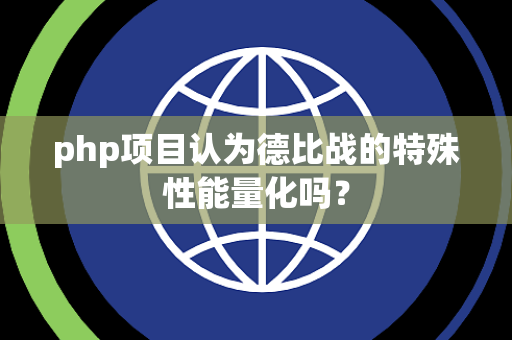 php项目认为德比战的特殊性能量化吗？