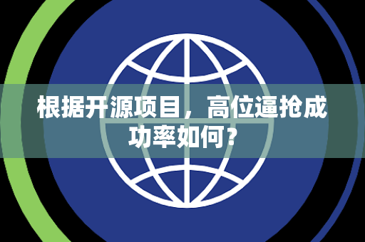 根据开源项目，高位逼抢成功率如何？