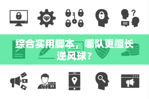 综合实用脚本，哪队更擅长逆风球？