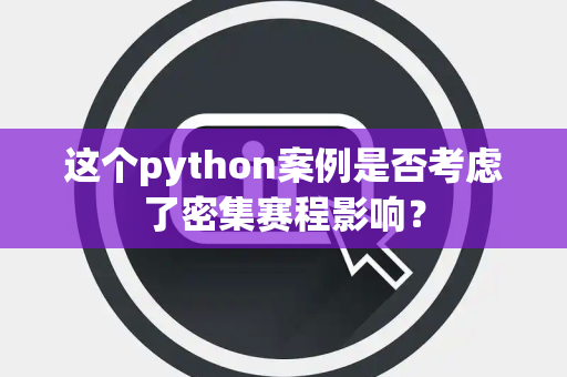 这个python案例是否考虑了密集赛程影响？