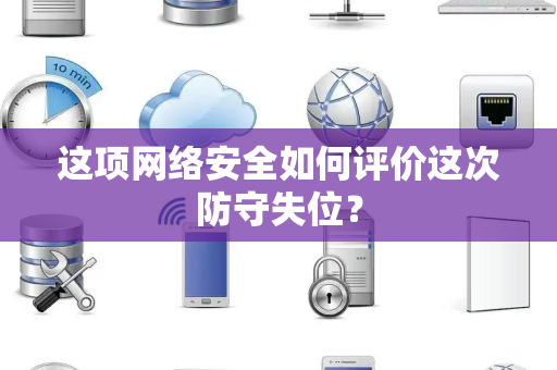 这项网络安全如何评价这次防守失位？