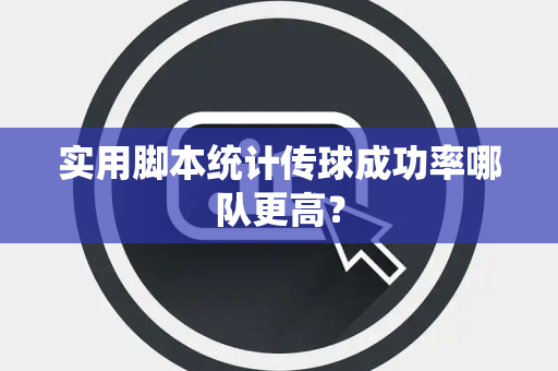实用脚本统计传球成功率哪队更高？