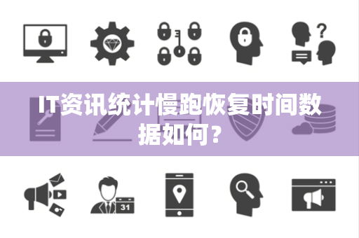 IT资讯统计慢跑恢复时间数据如何？
