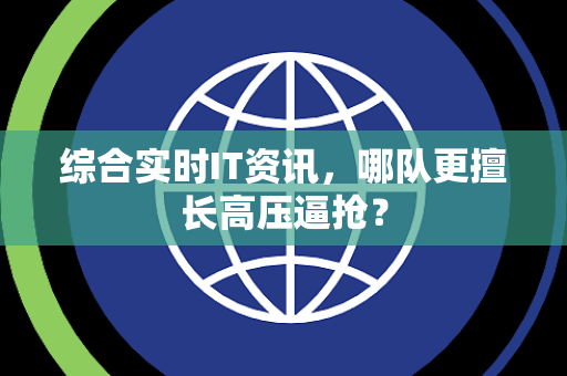 综合实时IT资讯，哪队更擅长高压逼抢？