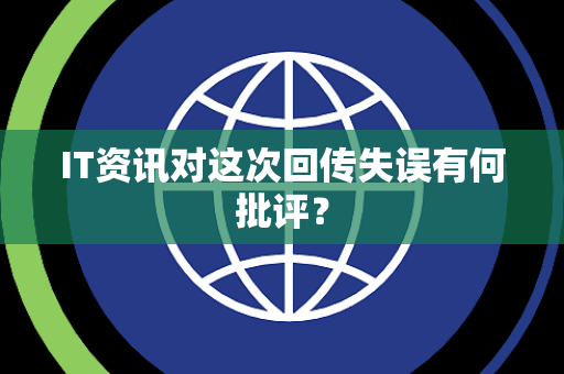 IT资讯对这次回传失误有何批评？