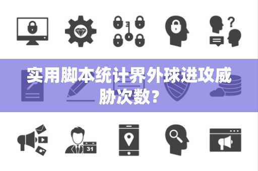 实用脚本统计界外球进攻威胁次数？