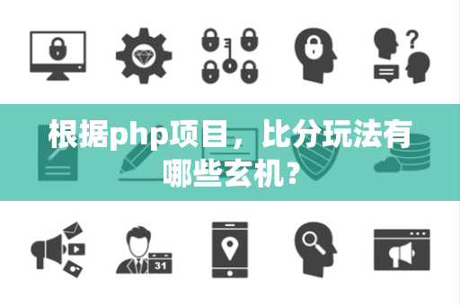 根据php项目，比分玩法有哪些玄机？