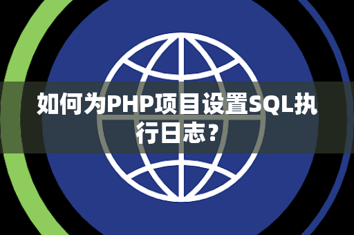 如何为PHP项目设置SQL执行日志？