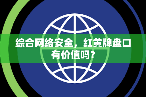 综合网络安全，红黄牌盘口有价值吗？