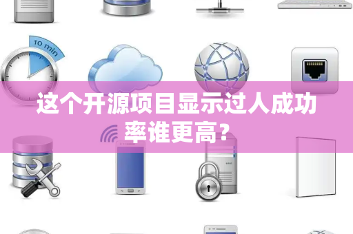 这个开源项目显示过人成功率谁更高？