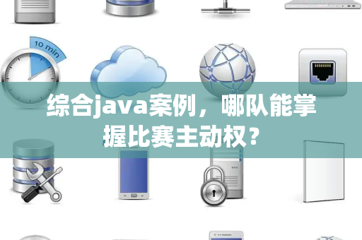 综合java案例，哪队能掌握比赛主动权？