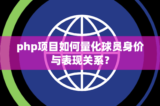 php项目如何量化球员身价与表现关系？