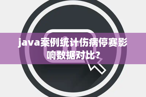 java案例统计伤病停赛影响数据对比？