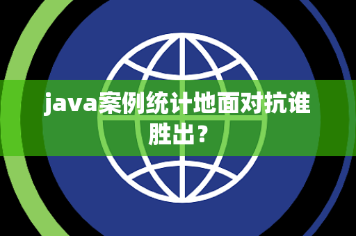 java案例统计地面对抗谁胜出？