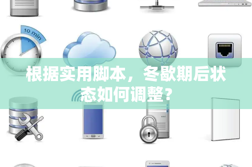 根据实用脚本，冬歇期后状态如何调整？