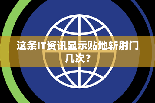 这条IT资讯显示贴地斩射门几次？