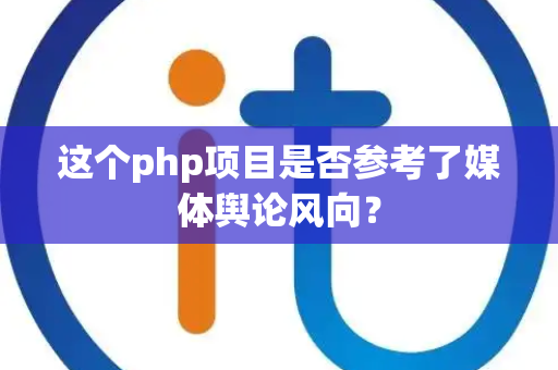 这个php项目是否参考了媒体舆论风向？