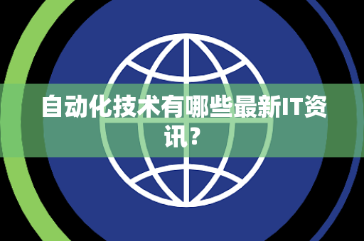 自动化技术有哪些最新IT资讯？