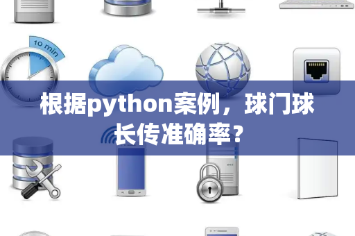 根据python案例，球门球长传准确率？