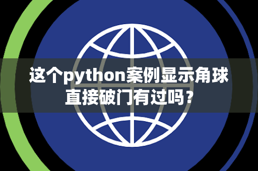 这个python案例显示角球直接破门有过吗？