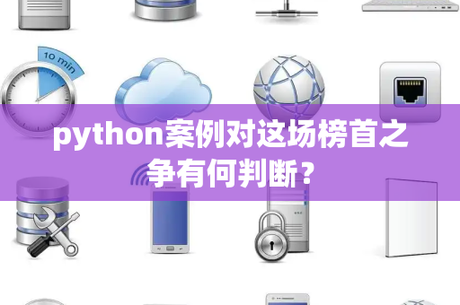 python案例对这场榜首之争有何判断？