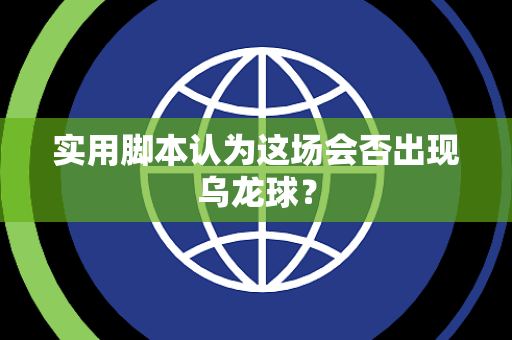 实用脚本认为这场会否出现乌龙球？