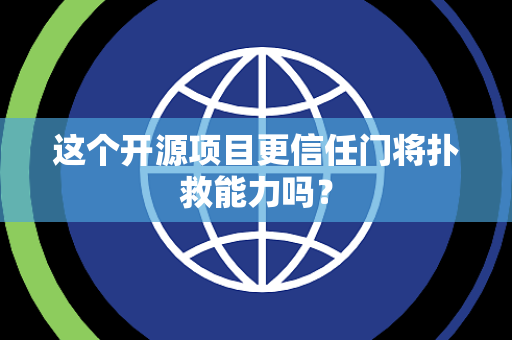 这个开源项目更信任门将扑救能力吗？