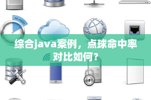 综合java案例，点球命中率对比如何？